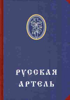 Книга Русская артель, 37-27, Баград.рф